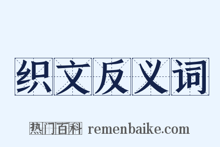 织文反义词是什么意思的图片